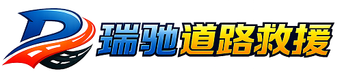武功县瑞驰｜24小时提供拖车救援-附近汽车搭电补胎吊车脱困